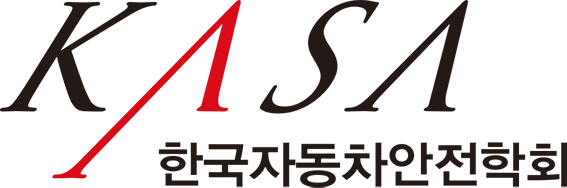 (사)한국자동차안전학회